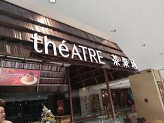 -théATRE 茶聚场(王府中環店)