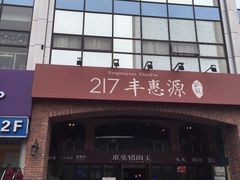 -217丰惠源抓饭(星湖街店)