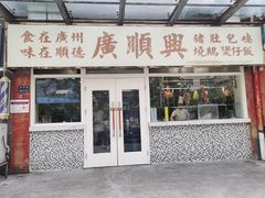 -廣順興(明鸿路店)