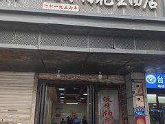 -没牙伯花生汤店(老药洲店)