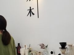 -浆木咖啡馆(湘子庙街店)