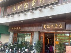 -黄但记老店·陈村粉食府