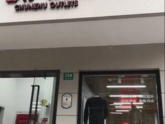 -春竹·微奥莱(北京西路店)