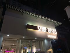 原味炸鸡-OPPA HOUSE 韩国欧巴餐厅·韩国菜(北京路店)