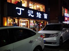 -丁记烩面(龙华店)