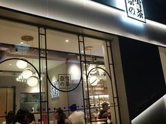 门面-奈雪的茶(大梅沙8号仓店)