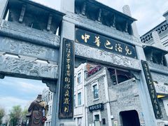 -中华巴洛克风情街