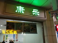 门面-康乐(滨江道店)