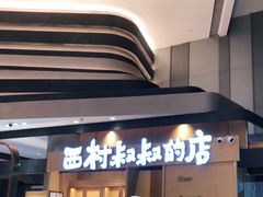 -西村叔叔的店·面包·甜品·蛋糕(清河万象汇店)