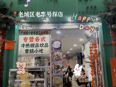 门面-玉椰林甜品店(创始店)