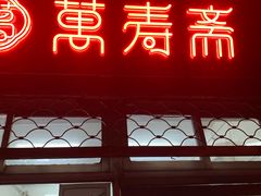 门面-万寿斋(山阴路店)
