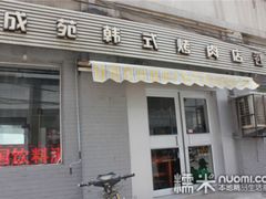 门面-延成苑韩式烤肉店(长春道店)