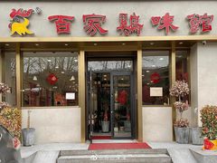 门面-百家鸡味馆(清泰店)
