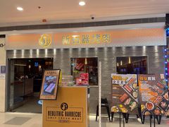 -新石器烤肉(中房金谊广场店)