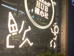 -裸心社naked Hub
