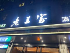 -清真·老兰家(兴善寺西街总店)