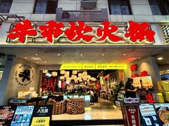 -牛市坎火锅(建设路店)