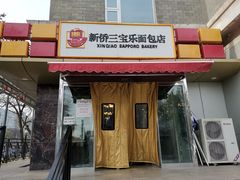 门面-新侨三宝乐面包店(崇文门店)