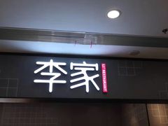 -大丰收李家(石狮德辉店)