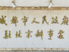 门面-成都驻京办餐厅(蜀都宾馆店)