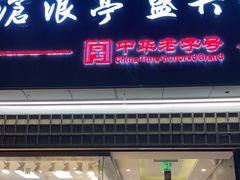 -沧浪亭(南园新村打浦路457弄店)