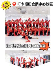 -深舞形体民族舞蹈工作室