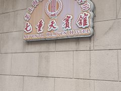 -七重天宾馆
