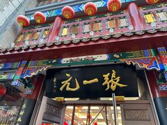-张一元(总店)