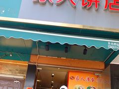 门面-海燕家人灌蛋饼(凤凰街店)