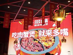 -多嘴超级肉蟹煲(中东店)