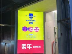 门面-包整·丝娃娃(一览甲秀楼风景店)