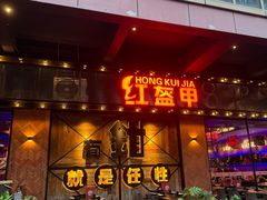 -红盔甲·小龙虾(车公庙店)