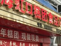 门面-上海虹口糕团食品厂(欣兴店)