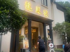 -香港龙凤楼(巨鹿路洋房店)