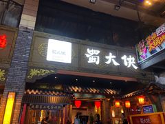 门面-蜀大侠火锅(寰球文化地标·总府店)