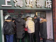 门面-上海鸡柳店(中街盛京大家庭店)