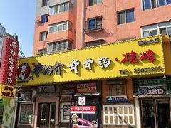 -枣玛尔脊骨汤·烤肉(西塔总店)