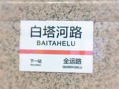 -白塔河路(地铁站)