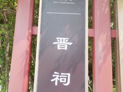 -晋祠公园