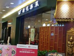 门面-荷花泰菜(东方新天地店)