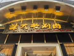 -羊大爷涮肉(亮马桥店)