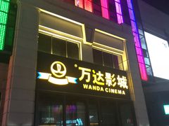 -万达影城(固安幸福港湾XLAND店)