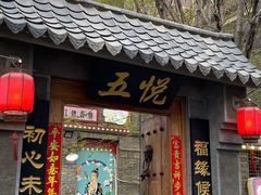 -五悦北平四季涮肉·烧烤(老商埠店)