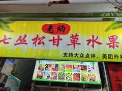 -老炳·七丛松甘草水果