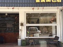 -雀食面包店(钟楼店)