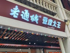 -老通城豆皮大王(吉庆街店)