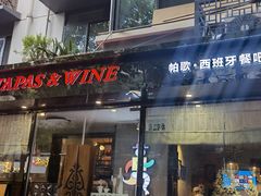 -帕歌西班牙餐厅paco tapas
