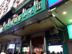 门面-年记·兴顺斋 牛街清真熟食小吃店