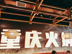 -晓宇重庆火锅(赛格国际购物中心店)