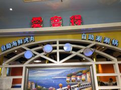 -爱客得牛排海鲜烤肉·火锅自助(春熙路黑金好店)